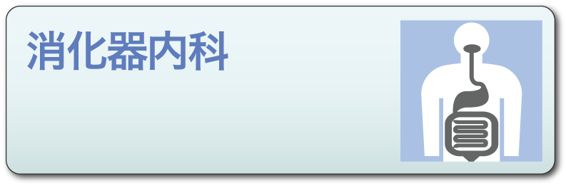 消化器内科のピクトグラム