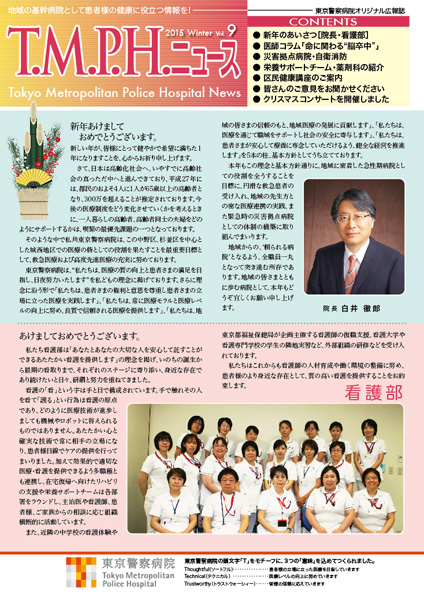 東京警察病院広報誌