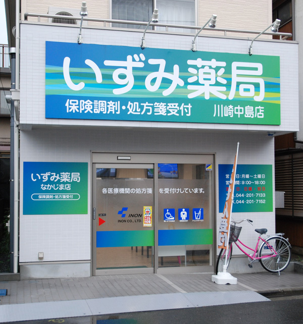 いずみ薬局川崎中島店