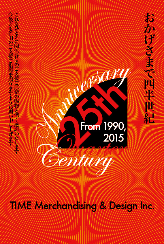 おかげさまで25周年