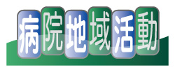 病院地域活動