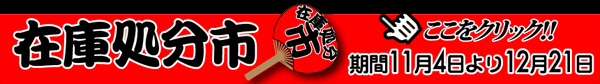 在庫処分市