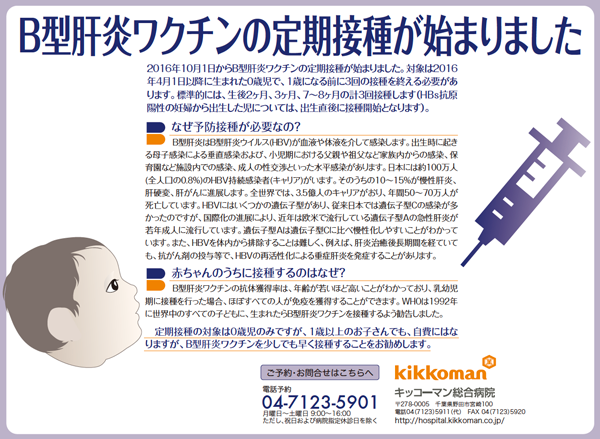 B型ワクチンの定期接種が始まりました
