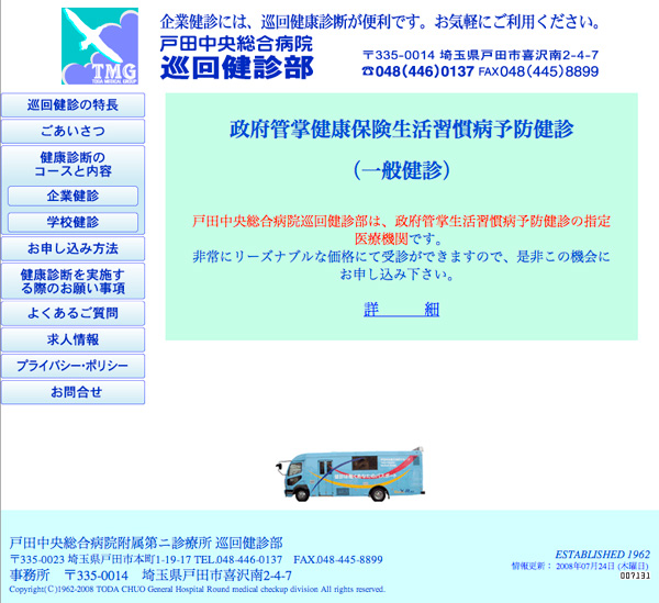巡回健診