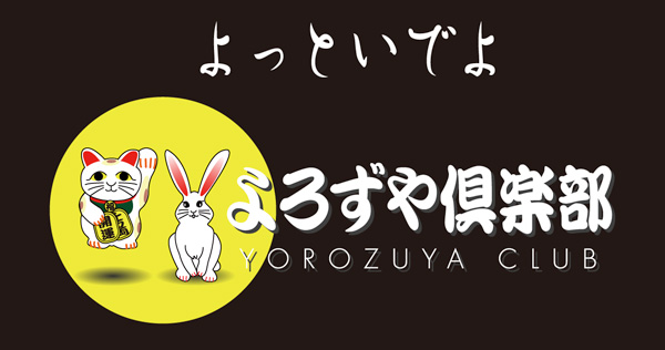よろずや倶楽部