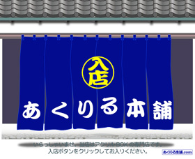 あくりる本舗