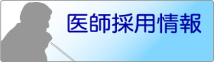 医師採用情報