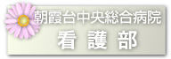 朝霞台中央総合病院看護部ホームページ