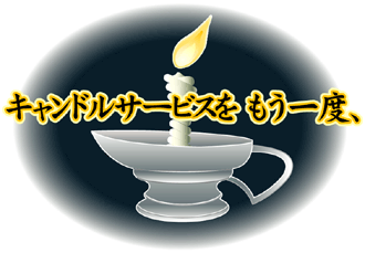看護師再就職のための無料相談会の案内 「キャンドルサービスを もう一度、」