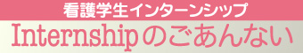 インターンシップ