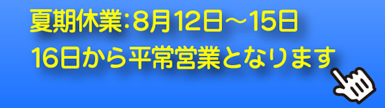 夏期休業