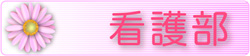 看護部ホームページ