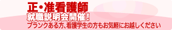 看護師就職説明会開催！