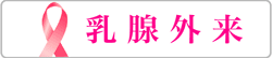 乳腺外来