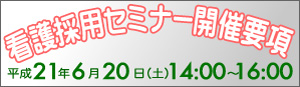 看護採用セミナー開催要項
