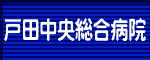 戸田中央総合病院