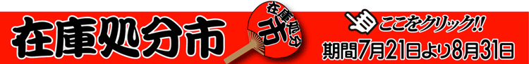 在庫処分市バナー