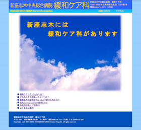 新座志木中央総合病院緩和ケア科ホームページ