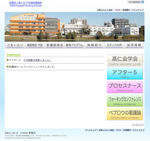 医療法人高仁会戸田病院看護部