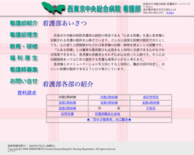 西東京中央総合病院看護部