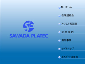 株式会社　サワダプラテック