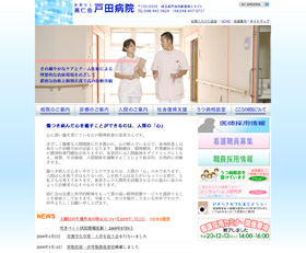 戸田病院
