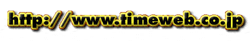 TIMEWEB.CO.JP HOME
