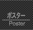 ポスターデザイン