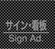 サイン・看板