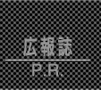 広報誌制作