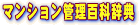 マンション管理百科辞典