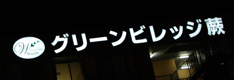 グリーンビレッジ蕨ネオンサイン