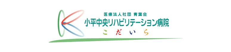 小平中央リハビリテーション病院ロゴマークデザイン