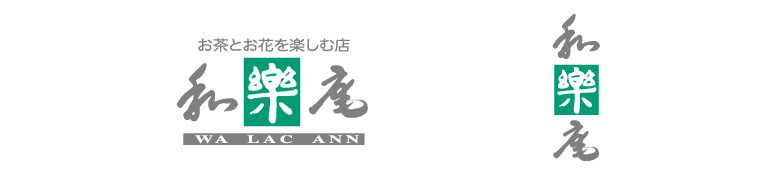 和楽庵