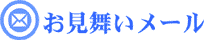 お見舞いメール管理画面