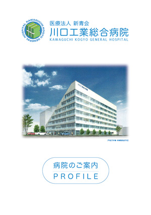 川口工業総合病院