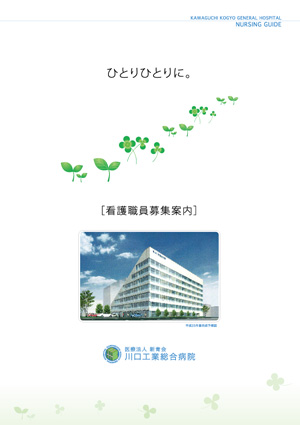 川口工業総合病院看護部