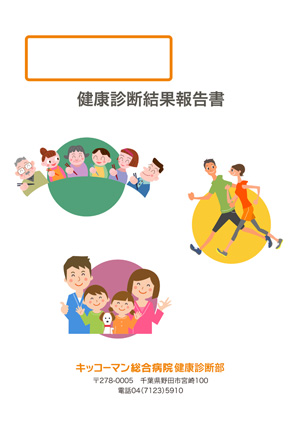 健診結果報告書