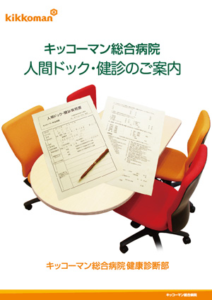 人間ドック・健診のご案内
