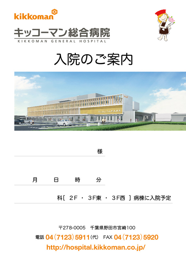 入院案内パンフレット
