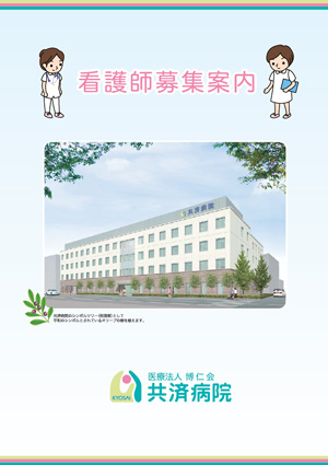共済病院