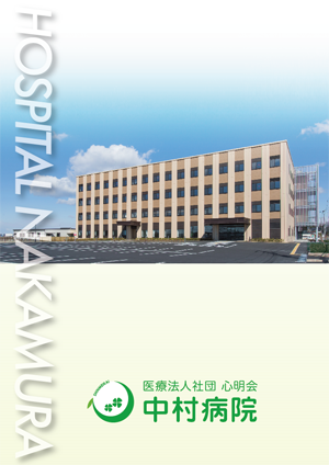 中村病院
