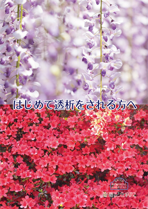 はじめて透析をされる方へ
