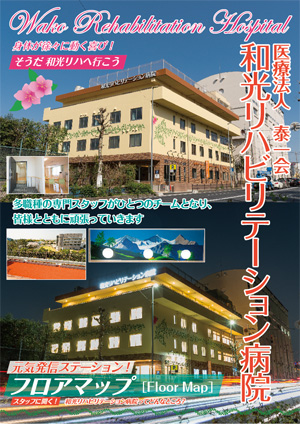 和光リハビリテーション病院