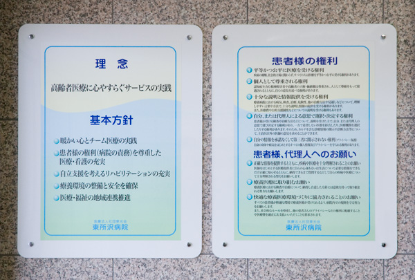 病院理念・患者様の権利