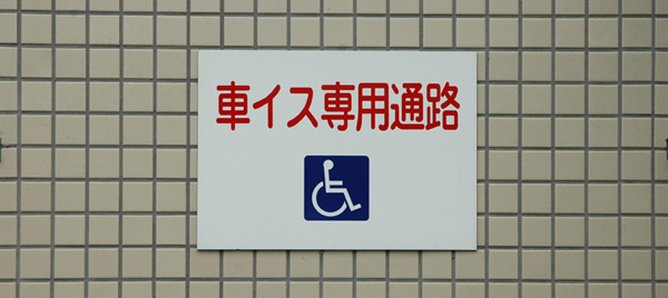 車いす専用通路の表示パネル