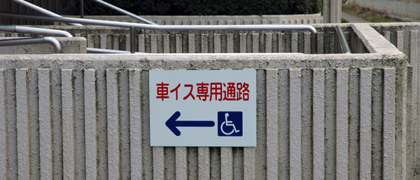 車いす専用通路表示パネル