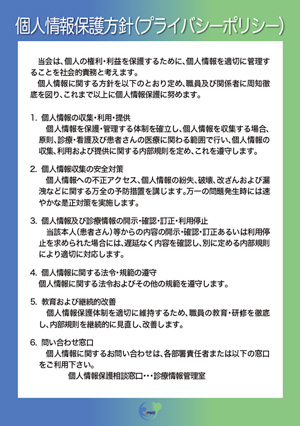 個人情報保護方針