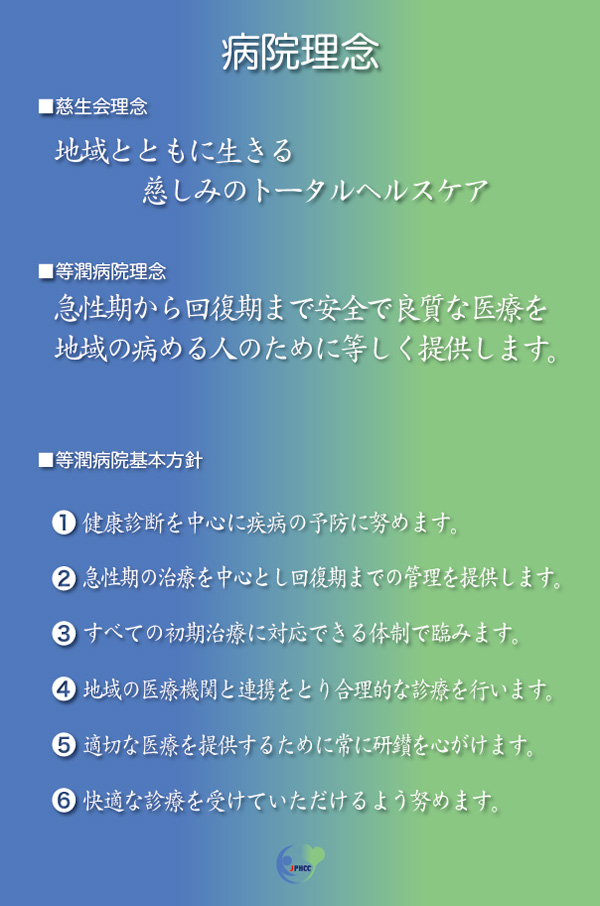 病院理念パネル