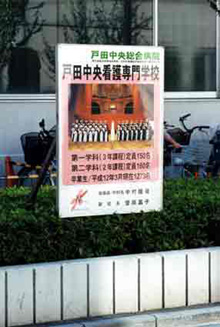 戸田中央看護専門学校